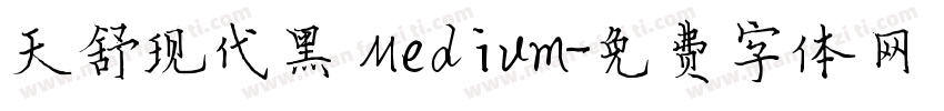 天舒现代黑 Medium字体转换